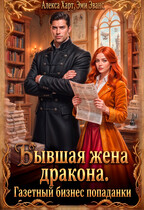Бывшая жена дракона. Газетный бизнес попаданки (Алекса Харт
                                                                                                            
                                                                                                                                                                                                                                        ,
                                                                
                                                                                                                                            Эми Эванс)
