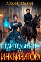 Целительница для инквизитора (Лиззи Голден)