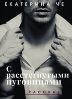 С расстегнутыми пуговицами (Екатерина Че)
