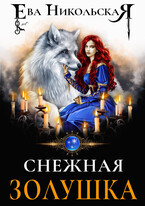 Снежная Золушка (Ева Никольская)