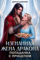 Изгнанная жена Дракона. Попаданка с прицепом (Дарья Адаревич)