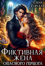 Фиктивная жена опасного герцога (Елена Горская)
