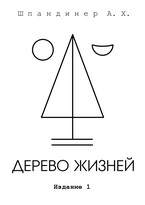 Дерево жизней (Шпандинер)
