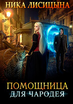 Помощница для чародея (Ника Лисицына)
