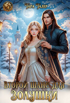 Второй шанс для Золушки (Тара Талер)