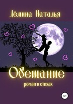 Обещание (Дёмина Наталья)