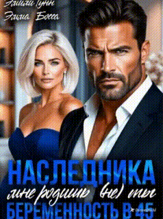Наследника мне родишь (не) ты. Беременность в 45 (Эмили Гунн
                                                                                                            
                                                                                                                                                                                                                                        ,
                                                                
                                                                                                                                            Эмма Босса)