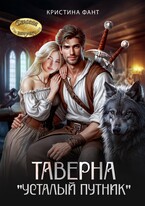 Таверна «Усталый путник» (Кристина Фант)