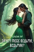 Зачем тебе ведьма, ведьмак? (Елена Яр)