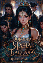 Воровка Яхна из Багдада (Ирина Романова)