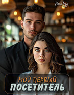 Мой первый посетитель (Рена Руд)