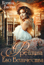 Фрейлина Его Величества (Ксения Васёва)