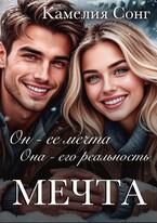 МЕЧТА (Камелия Сонг)