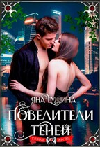 Повелители теней (Яна Гущина)