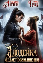 Злодейка желает возвышения (Татьяна Антоник)