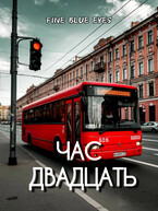 Час двадцать (Fine Blue Eyes)