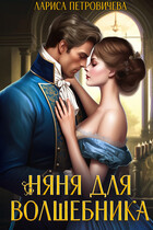 Няня для волшебника (Лариса Петровичева)