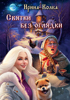 Святки без оглядки (Ирина Колка)