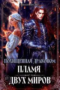 Похищенная драконом. Пламя двух миров (Энни Вилкс)