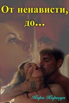 От ненависти, до…. (Кира Коршун)