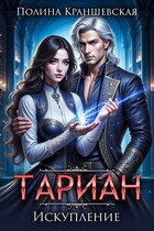 Тариан. Искупление (Полина Краншевская)