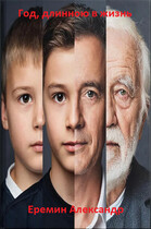 Год, длинною в жизнь (Alexander Eremin)