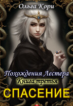 Спасение Лестера (Ольга Кори)
