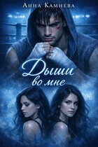 Дыши во мне (Anna Kamneva)