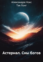 Астернал. Сны богов (ТЭЯ ЛОНГ)