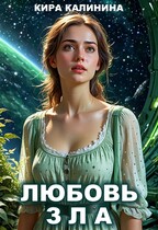 Любовь зла (Кира Калинина)