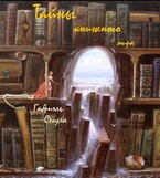 Тайны книжного мира – закулисье (Габриэль Сегула)