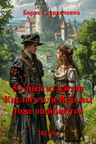 50 дней из жизни Кислого или Ведьмы тоже ошибаются. (Степанченко Борис)