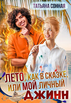 Лето, как в сказке или мой личный Джинн (Татьяна Сонная)