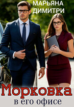 Морковка в его офисе (Марьяна Димитри)