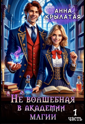 Не волшебная в академии магии (Анна Крылатая)