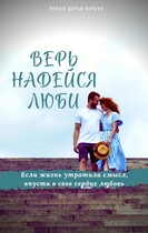 Верь. Надейся. Люби. (Верцун Дарья)
