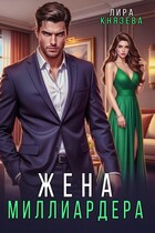 Жена миллиардера (Лира Князева)