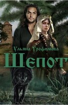 Шёпот (Ульяна Трофимова)