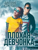 Плохая девчонка (Виктория Кожухова)