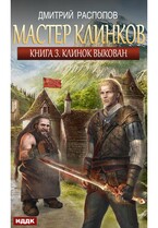 Мастер клинков. Книга 3. Клинок выкован (Распопов Дмитрий)