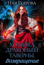 Хозяйка драконьей таверны. Возращение (Ная Геярова)