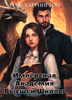 Имперская Академия Высшей Школы. Сквозь огонь и магию. (Роуз Харрингтон)