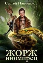 Жорж-иномирец (Sergey Panchenko)