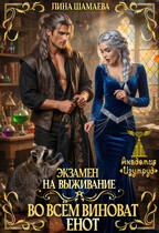Экзамен на выживание. Во всём виноват енот (Лина Шамаева)