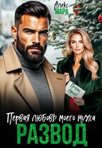Развод. Первая любовь моего мужа (Алекс Мара)