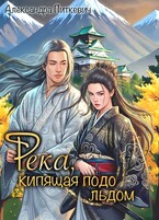 Река, кипящая подо льдом (Александра Питкевич Samum)