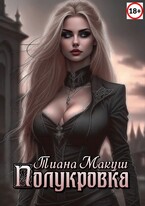 Полукровка (Тиана Макуш)