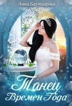 Танец Времен Года (Анна Бахтиярова)