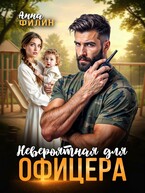 Невероятная для офицера (Анна Филин (СЛР))