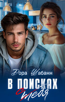 В поисках себя (Дора Шабанн)